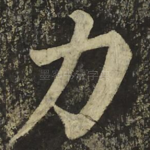 力