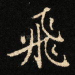 飛