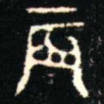 辰