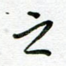 之