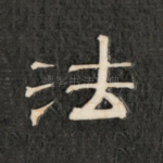 法