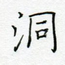 洞