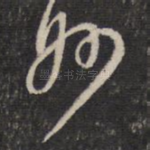 妙