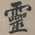 灵