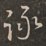咏