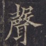声
