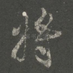 将