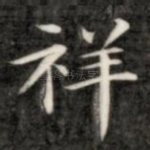 祥