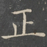 正