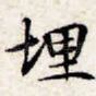 埋