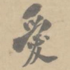 爱