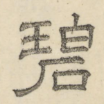 碧