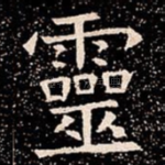 靈