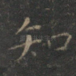 知