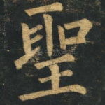 圣