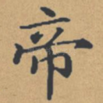 帝