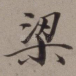 梁
