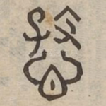 慈