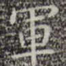军