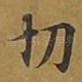 切