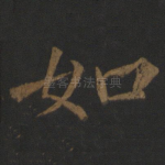 如