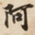 阿