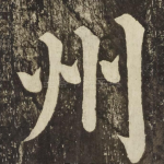 州
