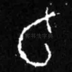 旬