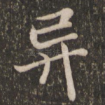 异