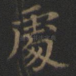 处