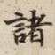 諸