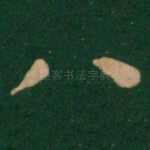 八