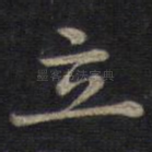 立