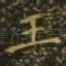 王