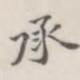 承