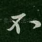 不