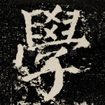 學