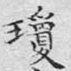 琼