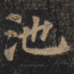 池