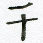 千