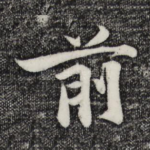 前