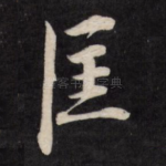 匡