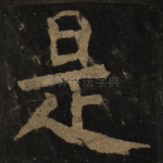 是