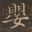 婴