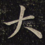大