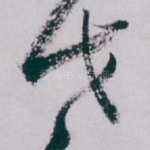 世