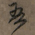 吾