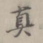 真