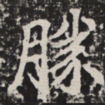 胜