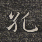 孔